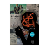 كشك لبيع السجائر في وطن الدخان